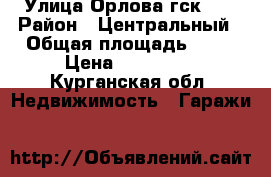 Улица Орлова гск-80 › Район ­ Центральный › Общая площадь ­ 24 › Цена ­ 200 000 - Курганская обл. Недвижимость » Гаражи   